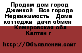 Продам дом город Джанкой - Все города Недвижимость » Дома, коттеджи, дачи обмен   . Кемеровская обл.,Калтан г.